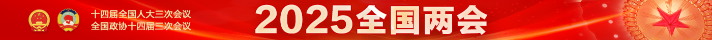 2025全国两会.png